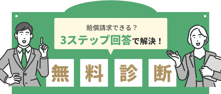 賠償請求できる?3ステップ回答で解決!無料相談