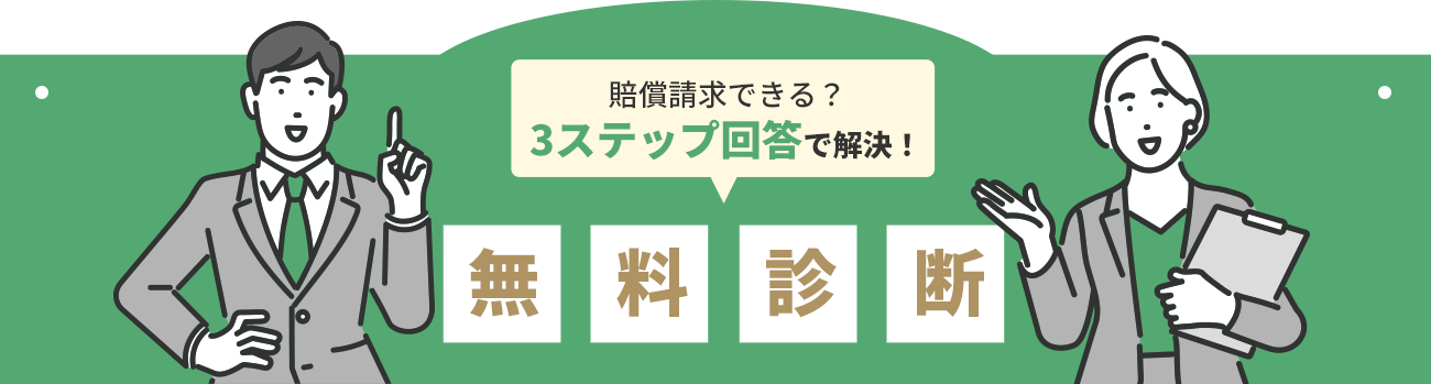 賠償請求できる?3ステップ回答で解決!無料相談