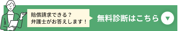 賠償請求できる？弁護士がお答えします！無料診断はこちら
