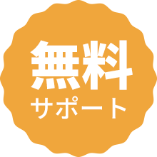 無料サポート