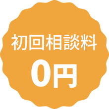 初回相談料0円