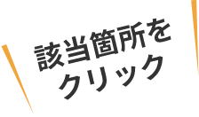 該当箇所をクリック
